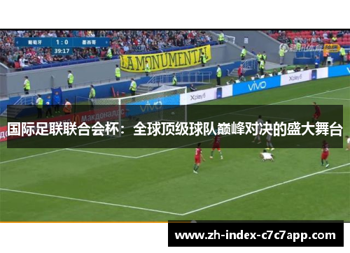 国际足联联合会杯：全球顶级球队巅峰对决的盛大舞台