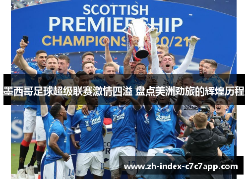 墨西哥足球超级联赛激情四溢 盘点美洲劲旅的辉煌历程 墨西哥足球超级联赛激情四溢 盘点美洲劲旅的辉煌历程