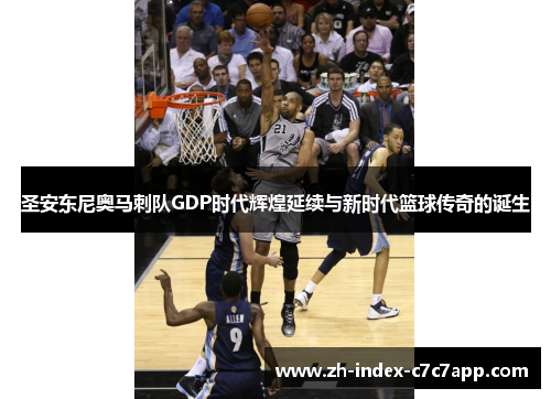 圣安东尼奥马刺队GDP时代辉煌延续与新时代篮球传奇的诞生