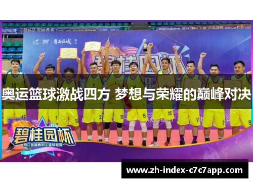 奥运篮球激战四方 梦想与荣耀的巅峰对决