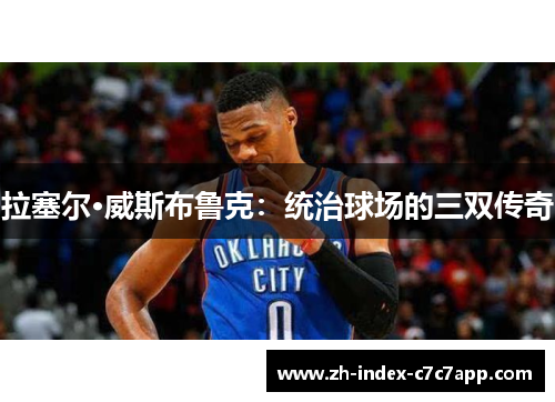 拉塞尔·威斯布鲁克：统治球场的三双传奇