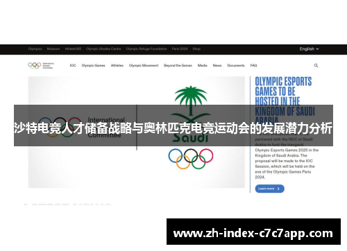 沙特电竞人才储备战略与奥林匹克电竞运动会的发展潜力分析 沙特电竞人才储备战略与奥林匹克电竞运动会的发展潜力分析