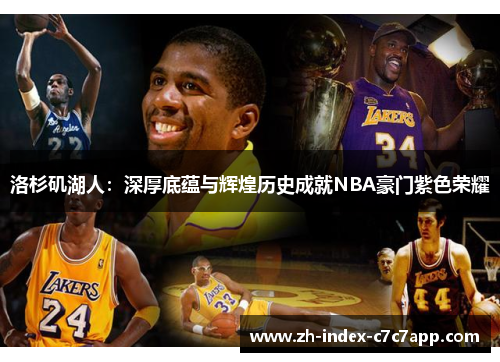 洛杉矶湖人:深厚底蕴与辉煌历史成就NBA豪门紫色荣耀 洛杉矶湖人:深厚底蕴与辉煌历史成就NBA豪门紫色荣耀