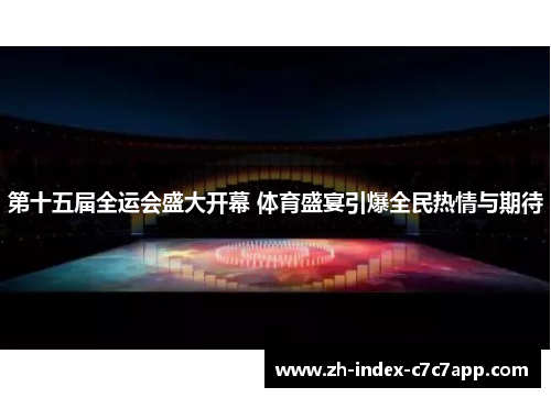 第十五届全运会盛大开幕 体育盛宴引爆全民热情与期待 第十五届全运会盛大开幕 体育盛宴引爆全民热情与期待
