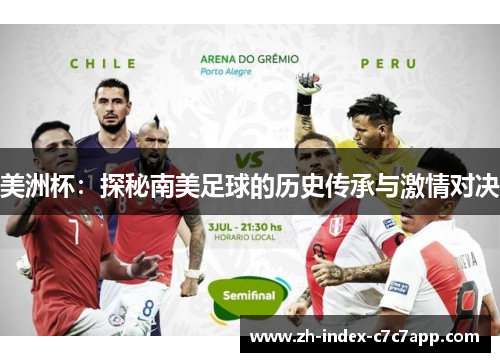 美洲杯:探秘南美足球的历史传承与激情对决 美洲杯:探秘南美足球的历史传承与激情对决