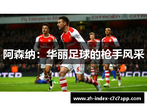 阿森纳:华丽足球的枪手风采 阿森纳:华丽足球的枪手风采