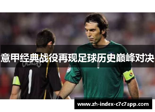 意甲经典战役再现足球历史巅峰对决