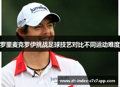 罗里麦克罗伊挑战足球技艺对比不同运动难度
