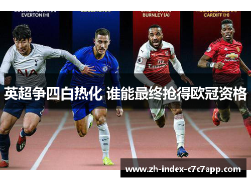 英超争四白热化 谁能最终抢得欧冠资格 英超争四白热化 谁能最终抢得欧冠资格