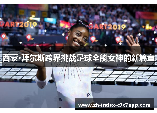 西蒙·拜尔斯跨界挑战足球全能女神的新篇章