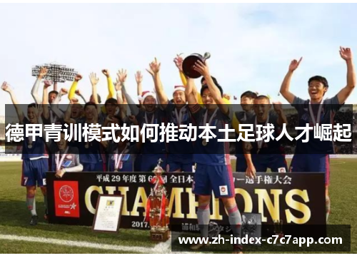 德甲青训模式如何推动本土足球人才崛起 德甲青训模式如何推动本土足球人才崛起