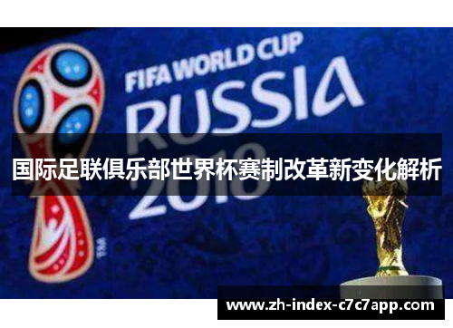 国际足联俱乐部世界杯赛制改革新变化解析