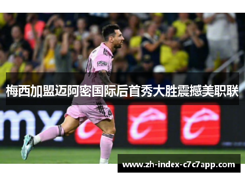 梅西加盟迈阿密国际后首秀大胜震撼美职联