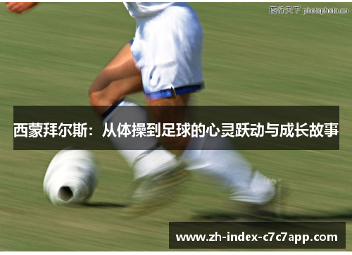 西蒙拜尔斯：从体操到足球的心灵跃动与成长故事