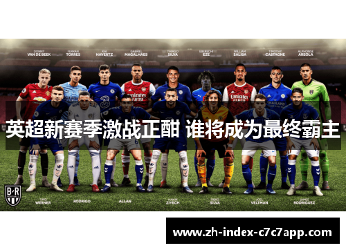 英超新赛季激战正酣 谁将成为最终霸主