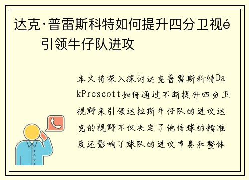 达克·普雷斯科特如何提升四分卫视野引领牛仔队进攻 达克·普雷斯科特如何提升四分卫视野引领牛仔队进攻