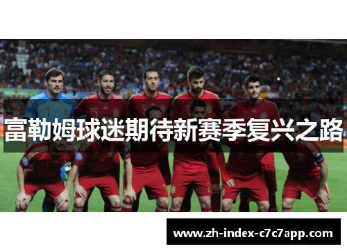 富勒姆球迷期待新赛季复兴之路