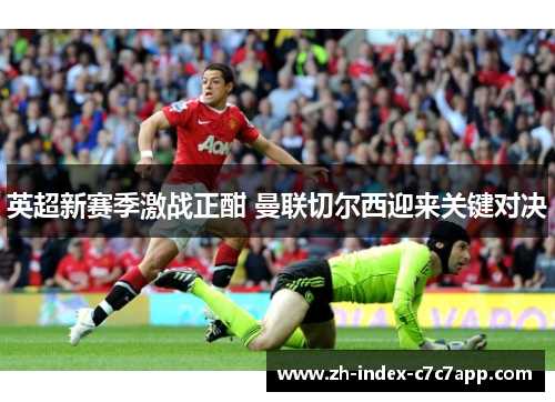 英超新赛季激战正酣 曼联切尔西迎来关键对决