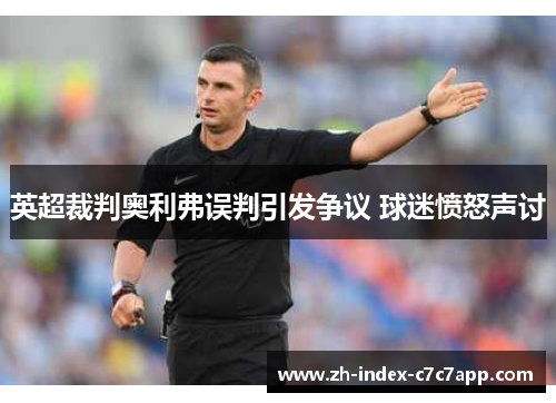 英超裁判奥利弗误判引发争议 球迷愤怒声讨