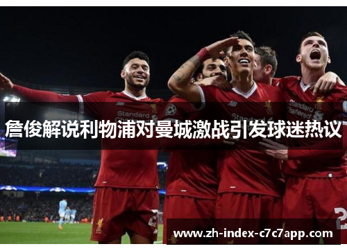 詹俊解说利物浦对曼城激战引发球迷热议