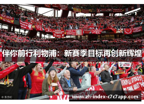 伴你前行利物浦：新赛季目标再创新辉煌