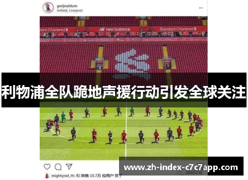 利物浦全队跪地声援行动引发全球关注
