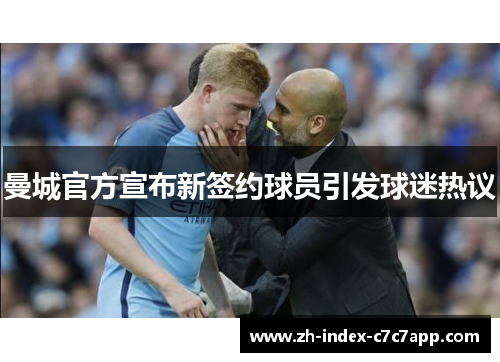 曼城官方宣布新签约球员引发球迷热议