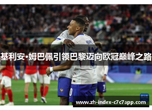 基利安·姆巴佩引领巴黎迈向欧冠巅峰之路