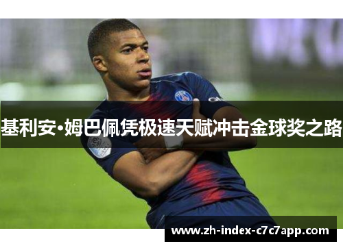 基利安·姆巴佩凭极速天赋冲击金球奖之路