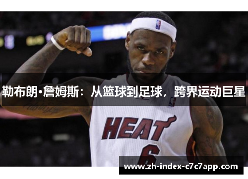 勒布朗·詹姆斯：从篮球到足球，跨界运动巨星