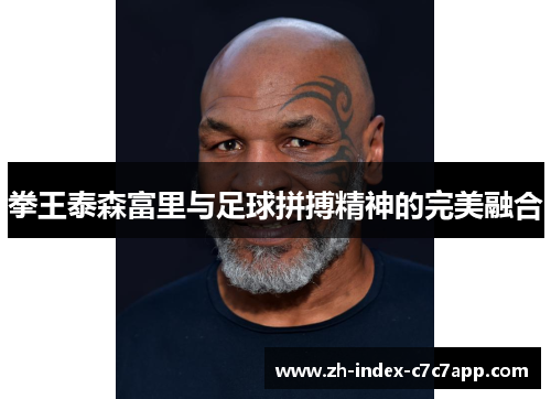 拳王泰森富里与足球拼搏精神的完美融合 拳王泰森富里与足球拼搏精神的完美融合