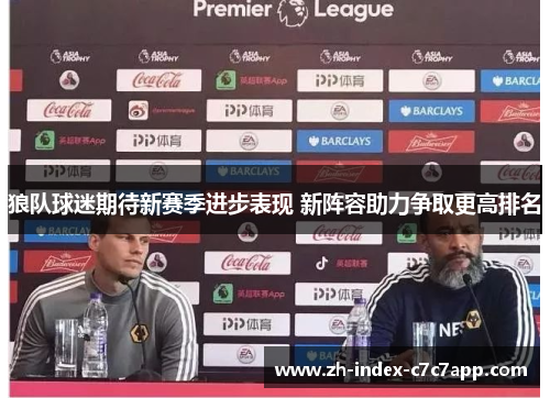 狼队球迷期待新赛季进步表现 新阵容助力争取更高排名 狼队球迷期待新赛季进步表现 新阵容助力争取更高排名