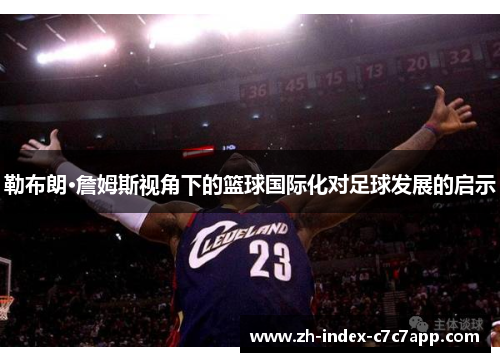 勒布朗·詹姆斯视角下的篮球国际化对足球发展的启示