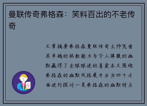 曼联传奇弗格森：笑料百出的不老传奇