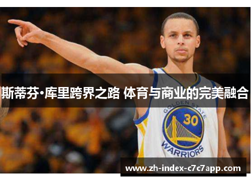 斯蒂芬·库里跨界之路 体育与商业的完美融合
