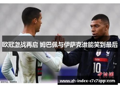 欧冠激战再启 姆巴佩与伊萨克谁能笑到最后
