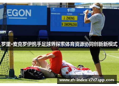 罗里·麦克罗伊携手足球界探索体育资源协同创新新模式